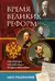 Время великих реформ. Золотой век российского государства и права