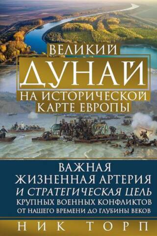 Великий Дунай на исторической карте Европы