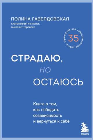Страдаю, но остаюсь. Книга о том, как победить созависимость и вернуться к себе