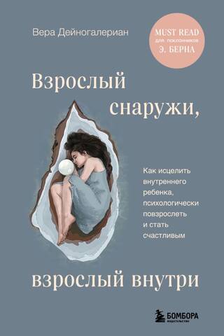 Взрослый снаружи, взрослый внутри. Как исцелить внутреннего ребенка, психологически повзрослеть и стать счастливым