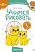 Учимся рисовать