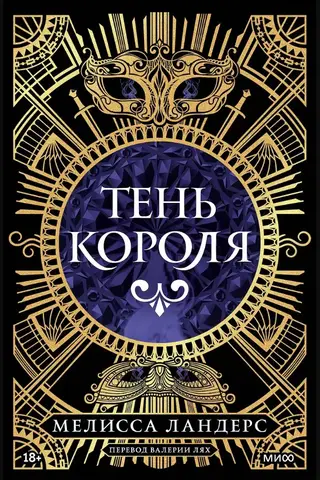 Тень короля