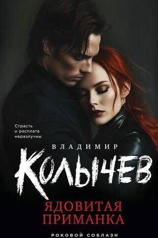 Ядовитая приманка