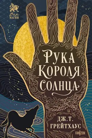 Рука Короля Солнца