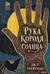 Рука Короля Солнца