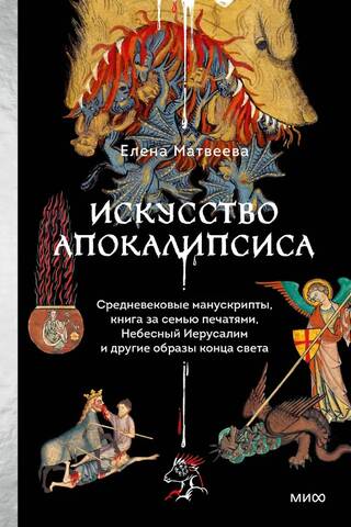 The Art of the Apocalypse: Medieval Manuscripts, the Book of Seven Seals, Heavenly Jerusalem, and Other Images of the End of the World