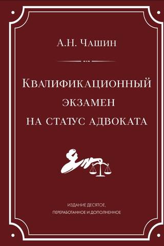 Квалификационный экзамен на статус адвоката