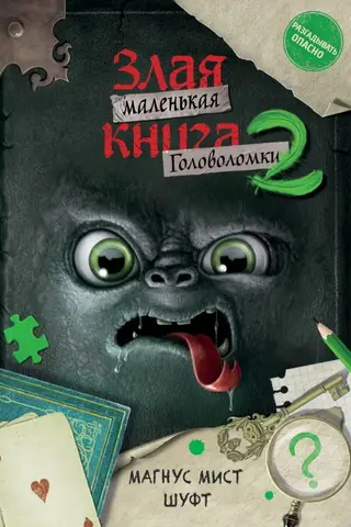 Маленькая злая книга. Головоломки 2