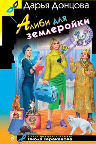 Алиби для землеройки