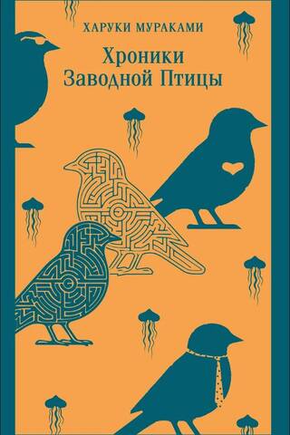 Хроники Заводной Птицы