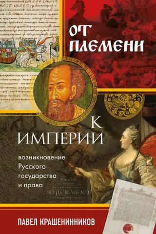 От племени к империи. Возникновение русского государства и права