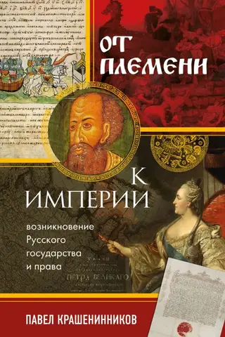 From Tribe to Empire: The Emergence of the Russian State and Law