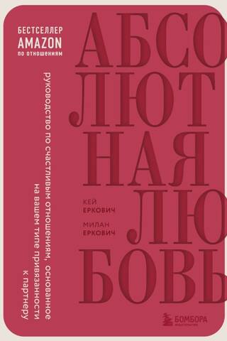 Абсолютная любовь. Руководство по счастливым отношениям, основанное на вашем типе привязанности к партнеру