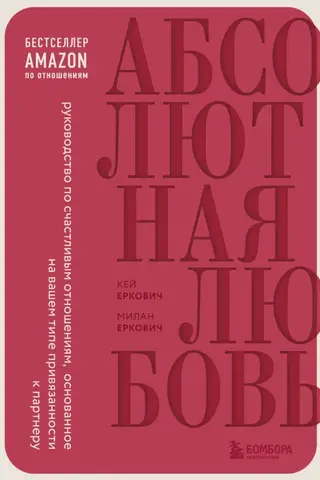 Абсолютная любовь. Руководство по счастливым отношениям, основанное на вашем типе привязанности к партнеру