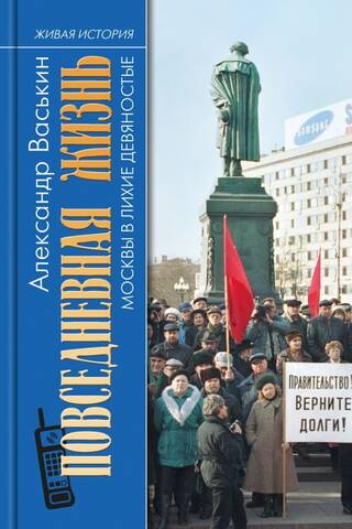 Повседневная жизнь Москвы в лихие девяностые