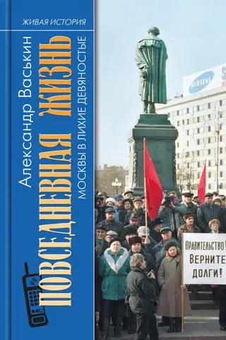 Повседневная жизнь Москвы в лихие девяностые