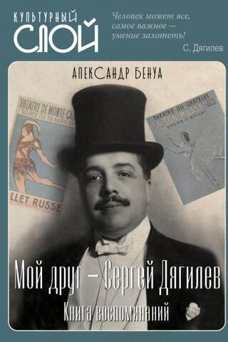 Мой друг - Сергей Дягилев. Книга воспоминаний
