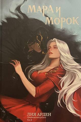 Māra un Moroks: Grafisks romāns, 1. sējums