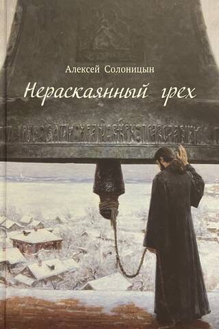 Нераскаянный грех