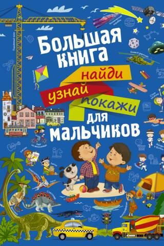 Большая книга найди, узнай, покажи для мальчиков