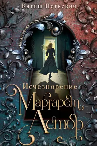 Исчезновение Маргарет Астор