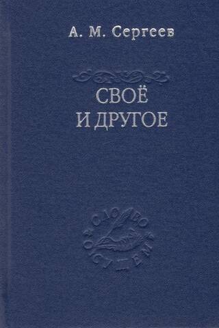 Свое и другое. «Есть» сущего и его тайна