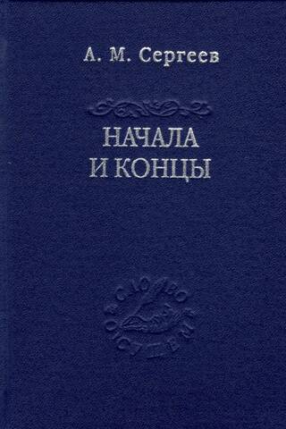 Начала и концы