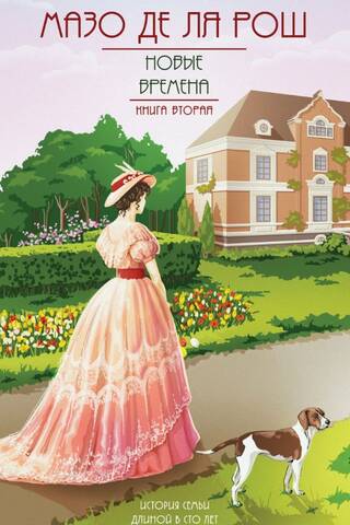 The Whiteoak Family Chronicle. Book 2: Modern Times