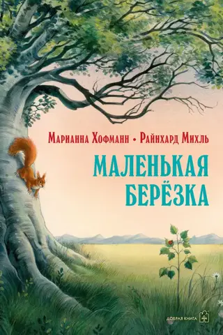 Маленькая березка