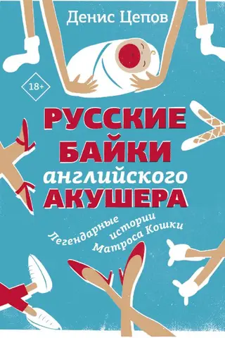 Русские байки английского акушера, или Держите ножки крестиком