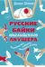 Русские байки английского акушера, или Держите ножки крестиком