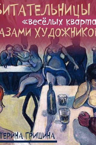 Обитательницы «веселых кварталов» глазами художников