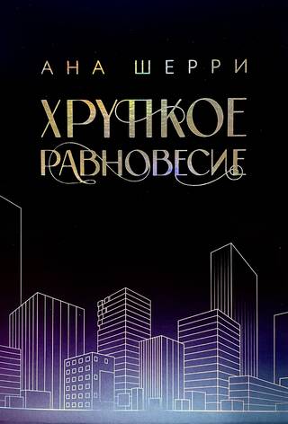Хрупкое равновесие. В 3 томах