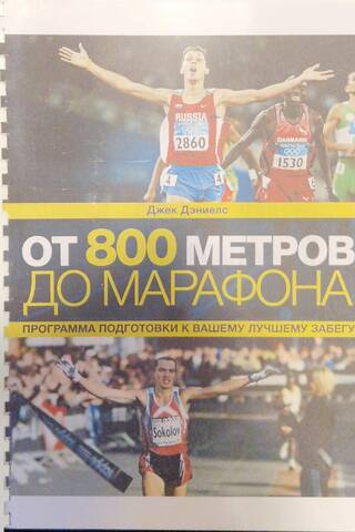 От 800 метров до марафона. Программа подготовки к вашему лучшему забегу