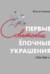 Первые советские елочные украшения, 1936-1940 гг