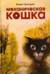 Механическая кошка