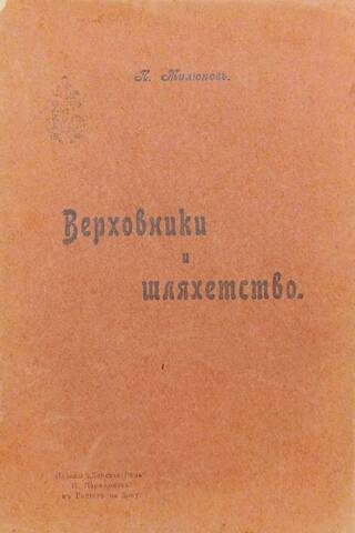 Верховники и шляхетство