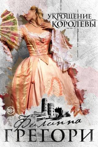 Taming the Queen