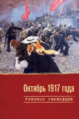 Октябрь 1917 года глазами очевидцев