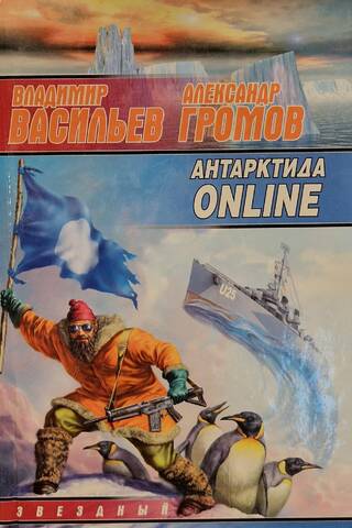 Antarktīda TIEŠSAISTĒ