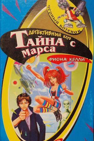 Тайна с Марса
