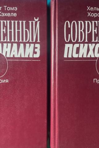Contemporary Psychoanalysis. In 2 Volumes. Volume 1. Theory. Volume 2. Practice.
