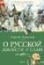 О русской доблести и славе