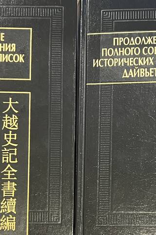 Продолжение полного собрания исторических записок Дайвьета. В 2 томах