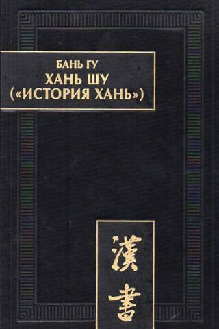 Han Šu ("Haņu vēsture"): 8 sējumos. 1. sējums: Di Dzji ("Imperatoru valdīšanas laika hronikas"). 1.–6. nodaļa