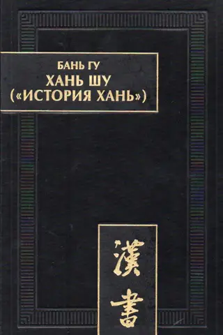 Han Šu ("Haņu vēsture"): 8 sējumos. 1. sējums: Di Dzji ("Imperatoru valdīšanas laika hronikas"). 1.–6. nodaļa