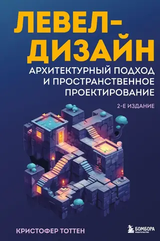 Левел-дизайн. Архитектурный подход и пространственное проектирование