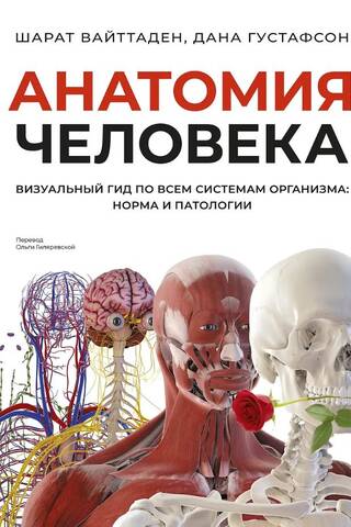 Human Anatomy. A Visual Guide to All Body Systems: Normal and Abnormal