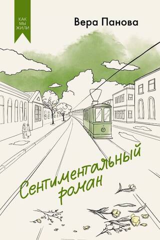 Sentimentāls romāns