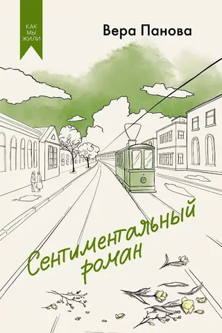 Sentimentāls romāns